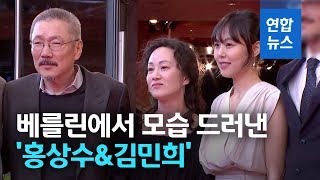 홍상수 신작 베를린영화제서 공개…연인 김민희와 참석 / 연합뉴스 (Yonhapnews)