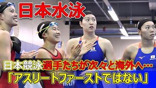 【速報】世界が注目！日本競泳選手たちが次々と海外へ…「アスリートファーストではない」の声続出#今日の速報,#日本水泳連盟, #松下知之, #平井瑞希, #池江璃花子, #鈴木聡美, #北島康介,