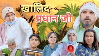 खालिद प्रधान जी||Khalid Pradhan Ji||Aman Bhati||New Comedy 2025 #amanbhati