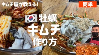 キムチ屋が教える！牡蠣のキムチ作り方(日本にある材料で簡単にできます)