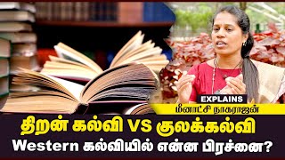 திறன் கல்வி vs குலக்கல்வி மீனாட்சி நாகராஜன் Explains Western கல்வியில் என்ன பிரச்னை ?