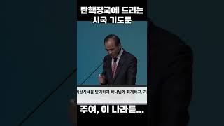 탄핵정국에 드리는 시국 기도문 - 주여, 이 나라를...; 제자광성교회 박한수목사 2025 0110