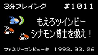 【ファミコン】もえろツインビー シナモン博士を救え!【3分プレイング #1011】