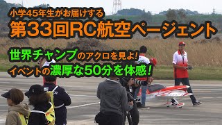 第33回RC航空ページェント2019 濃厚なラジコンイベントを50分体感！