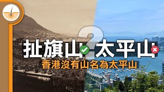 【香港史】考據扯旗和扯旗山的由來！香港太平山的正式名稱為扯旗山!!  (繁中字幕)