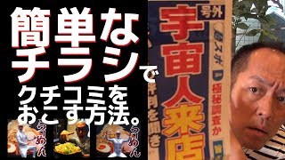 【飲食店経営】簡単なチラシでお客さんを増やすには・・・このチラシをパクれ！【飲食店開業/ラーメン屋開業/ラーメン店開業/独立起業/脱サラ】