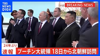 【速報】プーチン大統領 18日から北朝鮮訪問 24年ぶり 金正恩総書記と会談へ｜TBS NEWS DIG