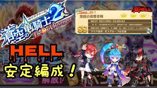 【白猫プロジェクト】蒼空の竜騎士2 ＜HELL＞安定編成 『黒鎧の讐者戦』