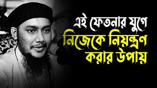 এই ফেতনার যুগে নিজেকে নিয়ন্ত্রণ করার উপায় | আবু ত্বহা মুহাম্মদ আদনান | Abu Toha Mohammad Adnan waz