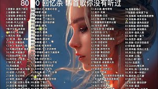 【90后最喜欢的100首经典歌曲】90后回忆杀，一首歌带回青春的记忆，哪一首你没听过？ p01 爱死了昨天