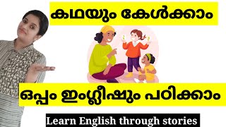 LEARN ENGLISH THROUGH STORIES | ENGLISH SPEAKING PRACTICE MALAYALAM | SPOKEN ENGLISH MALAYALAM