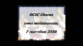 OCSC chorus - ขอมือเธอหน่อย @20130207