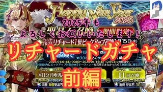 [FGO]リチャードガチャ前編！あけましておめでとう！2025年もよろしくお願いします