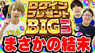 【モンスト】ログインプレゼントBIG3！4アカウント引いたらまさかの結果に台パン!!?