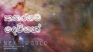 Katharagama Deviyan - කතරගම දෙවියන් ගැන සරලව