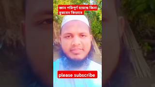 ব্যক্তির যখন জ্ঞান পরিপূর্ণ হয় তখন সে কথা কম বলে❣️❣️❣️ #islamicshorts #virashorts #youtybeshorts