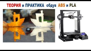 Обдув детали в 3D печати, ТЕОРИЯ и ПРАКТИКА обдува ABS и PLA