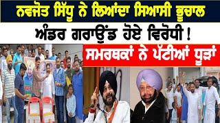 Navjot Sidhu ਨੇ ਲਿਆਂਦਾ ਸਿਆਸੀ ਭੂਚਾਲ, ਅੰਡਰ ਗਰਾਉਂਡ ਹੋਏ ਵਿਰੋਧੀ!,ਸਮਰਥਕਾਂ ਨੇ ਪੱਟੀਆਂ ਧੂੜਾਂ