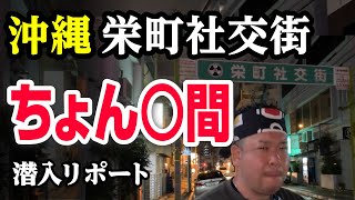 【沖縄•栄町社交街】ちょん◯間は今も実在するのか？新事実も判明した貴重映像。45歳で失業した男が潜入リポで人生逆転するドキュメンタリー