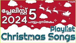 Christmas Songs 2024 T 5🎇 ക്രിസ്മസ് ഗീതങ്ങൾ 2024 T 5.