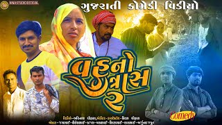 વહું નો ત્રાસ ૨ || Vahu No Tras 2 || Comedy video 2025 #comedy