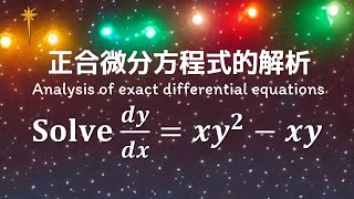 【詳細解題動畫】提要012：Solve y' = xy² – xy｜授課老師：中華大學土木系呂志宗特聘教授(3-1)