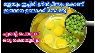 മുട്ടയും ഇച്ചിരി ഗ്രീൻപീസും കൊണ്ട് എത്ര കഴിച്ചാലും മതിവരാത്ത റെസിപ്പി /egg recipe #malappuramvavas