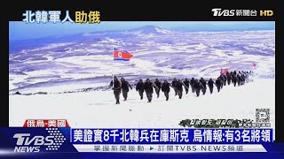 40人先鋒隊遭烏軍團滅! 網傳唯一倖存北韓兵重傷 ｜十點不一樣20241101 @TVBSNEWS01