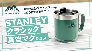 STANLEY(スタンレー)真空マグ 商品レビュー