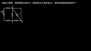 電路學【例題】簡單電路－等位點相連 （選修物理Ⅴ）