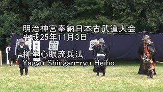 平成25年奉納日本古武道大会　柳生心眼流兵法　Yagyu Shingan-ryu Heiho