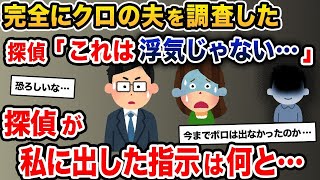 【2ch修羅場スレ】 完全にクロの夫を調査→興信所「これは浮気じゃない…」→夫の驚愕の正体がこちら…【2ch修羅場スレ・ゆっくり解説】