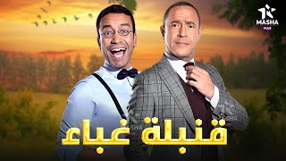 سهرة كوميدية مع قنبلة غباء  . بدون فواصل 😂😂 #أشرف_عبد_الباقي #سامح_حسين