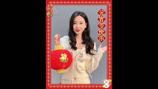 于文文 Kelly Yu | 祝大家圆圆如意，愿愿美满，元宵节快乐！