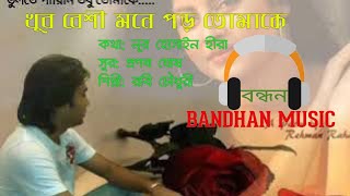 গান:খুব বেশী মনে পড় তোমাকে শিল্পী:রবি চৌধুরী