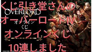 くじ引き堂さんから出ているオーバーロードⅣオンラインくじを１０回引いてきました