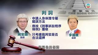 香港新聞 首宗港區國安法案件被告申請人身保護令 被高院拒絕-20200821-TVB News