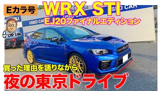 【Eカラ号】スバル WRX STI EJ20ファイナルエディション | 純正タイヤに戻して夜の東京ドライブ!! 買った理由を語ります!! E-CarLife with 五味やすたか