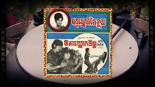 🎼ធីតាឃ្លោកទិព្វ - ស៊ីន ស៊ីសាមុត \u0026 ហួយ មាស | [មនោរម្យ ម-7005 , Face-A]