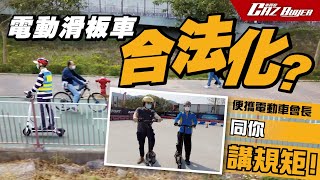 ⚡電動滑板車合法化？🎉便攜電動車會長🙋🏻‍♂️同你講規矩！📢