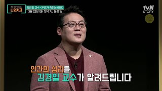 [다음이야기] MBTI도 개소리?! 김경일 교수의 '우리가 혹하는 이유' #mbti #책읽어주는나의서재 EP.44