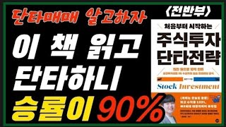 홍인기 처음부터 시작하는 주식투자 단타전략 | 단타매매 필승전략 | 주도섹의 대장주를 공략하면 승률이 올라간다