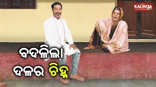 ଦଳ ଡିଆଁ | Dekh Khabar Rakh Nazar || Episode 141