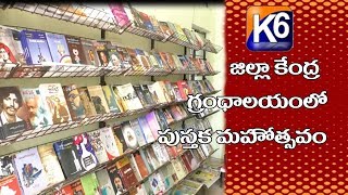 జిల్లా కేంద్ర గ్రంధాలయంలో పుస్తక మహోత్సవం