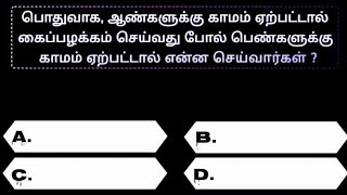 General knowledge வினா விடை part 105