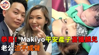 恭喜！Makiyo平安產子喜獲麟兒，老公陪產泣不成聲，事業愛情雙豐收，苦盡甘來收穫幸福 #娱乐矿工 #makiyo #大s #台灣七仙女