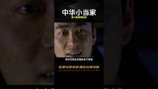 這滿滿的5毛特效，小時候竟看得津津有味！《中華小當家》真人版 #电影 #电影解说 #影视 #影视解说 #剧情