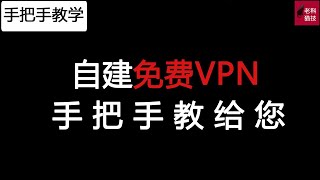 手把手教您搭建一个私有的免费VPN，实现科学上网无阻碍（翻墙如此简单）。