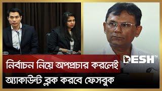 নির্বাচন নিয়ে কেউ অপপ্রচার করলেই অ্যাকাউন্ট ব্লক করবে ফেসবুক | Election Commission | Facebook