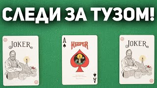 Попробуй Уследи за Тузом!!! Простейшая Версия Трюка Уличных Катал 3 КАРТЫ МОНТЕ / Фокусы с Картами